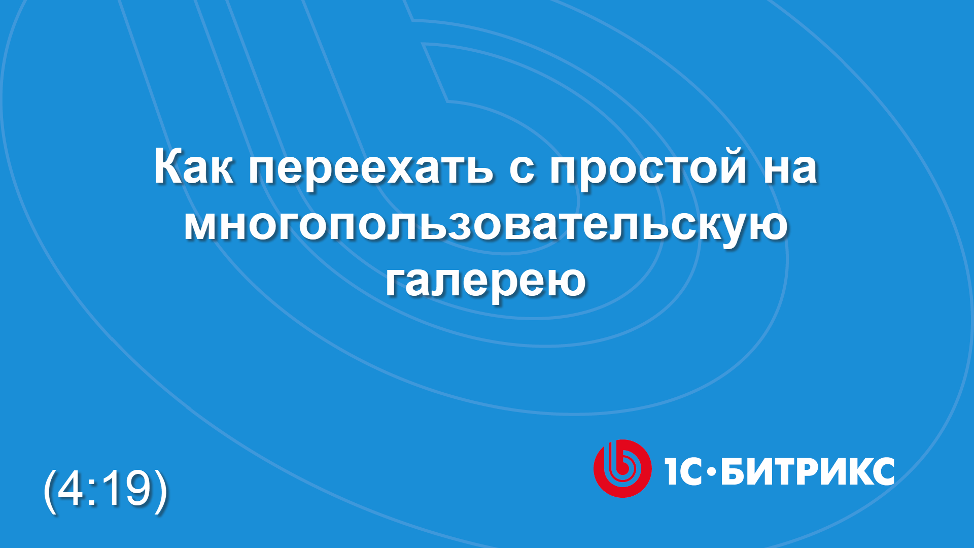 Как переехать с простой на многопользовательскую галерею смотреть онлайн