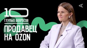 10 глупых вопросов ПРОДАВЦУ НА OZON