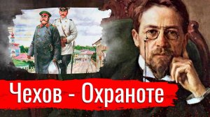 Чехов - Охраноте // Изба-читальня