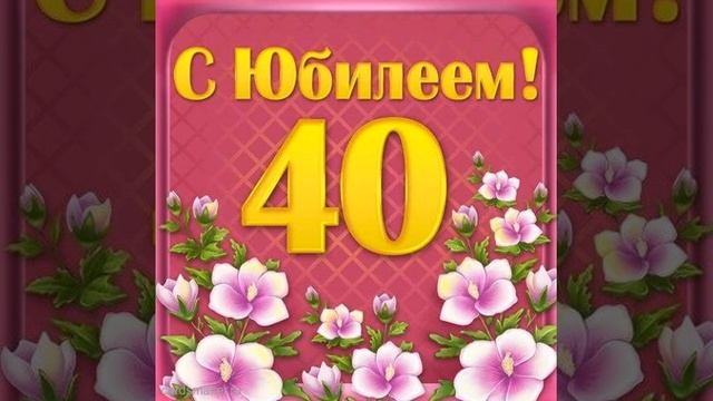 Открытка с юбилеем 40 лет со стихами и музыкой. смотреть онлайн