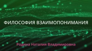 Философия взаимопонимания || Родина НВ