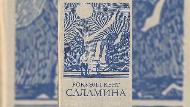 Рокуэлл Кент - Саламина I Суровая природа Гренландии I Букинистический магазин Книгочёт смотреть онлайн