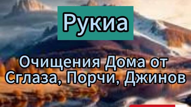 Сура Рукия. Очищение дома, от Сглаза, Порчи, Колдавство #барака #бойлик #ризк #богатство #ислам #ду