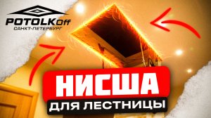 ЧЕРДАЧНАЯ ЛЕСТНИЦА В НАТЯЖНЫХ ПОТОЛКАХ Монтаж ниши для чердачной лестницы доме в натяжных потолках