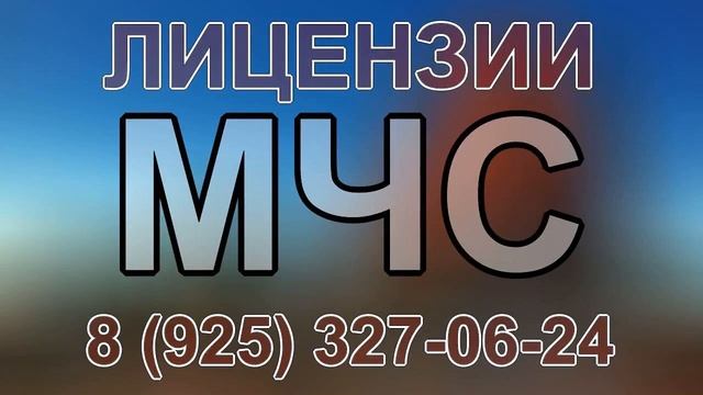 лицензии строительные мчс смотреть онлайн