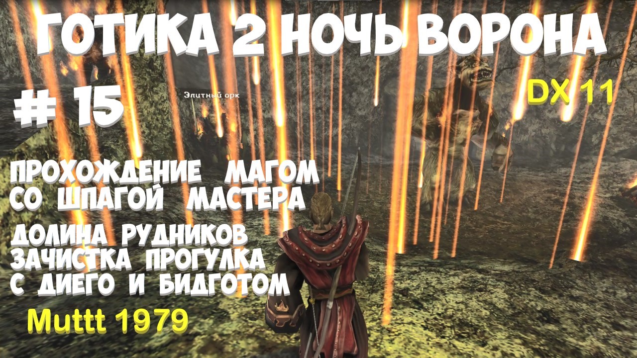 Готика 2 Ночь Ворона Прохождение Маг со шпагой мастера Видео 15 Долина рудников, прогулка с Диего смотреть онлайн
