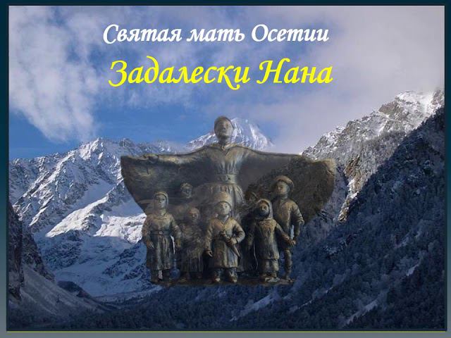 Задалески Нана
