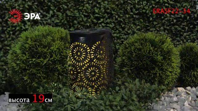 Садовый светильник Марокко, на солнечной батарее ERASF22 34 смотреть онлайн