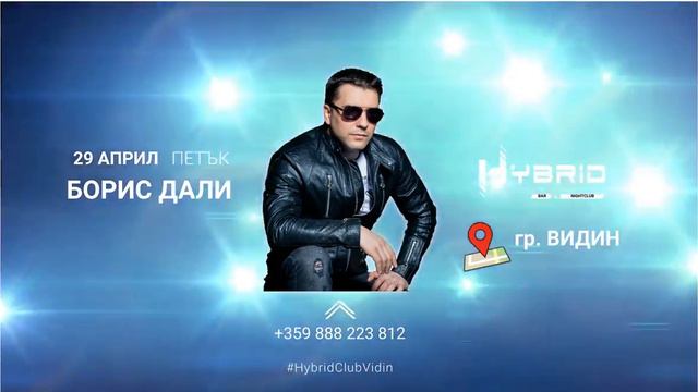 Борис Дали LIVE в Хибрид Клуб Видин