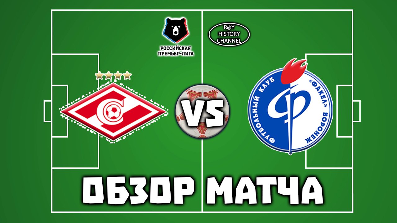 Спартак (Москва) - Факел (Воронеж) | ОБЗОР МАТЧА смотреть онлайн