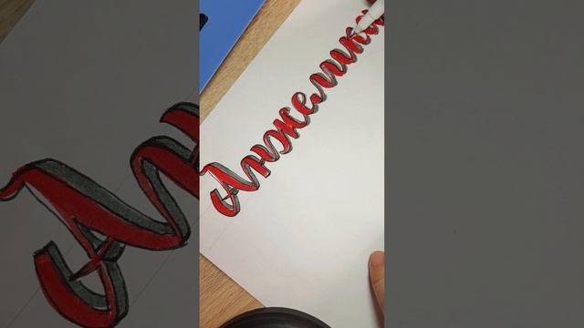 Анжелика #имя #каллиграфия #calligraphy #handwriting смотреть онлайн