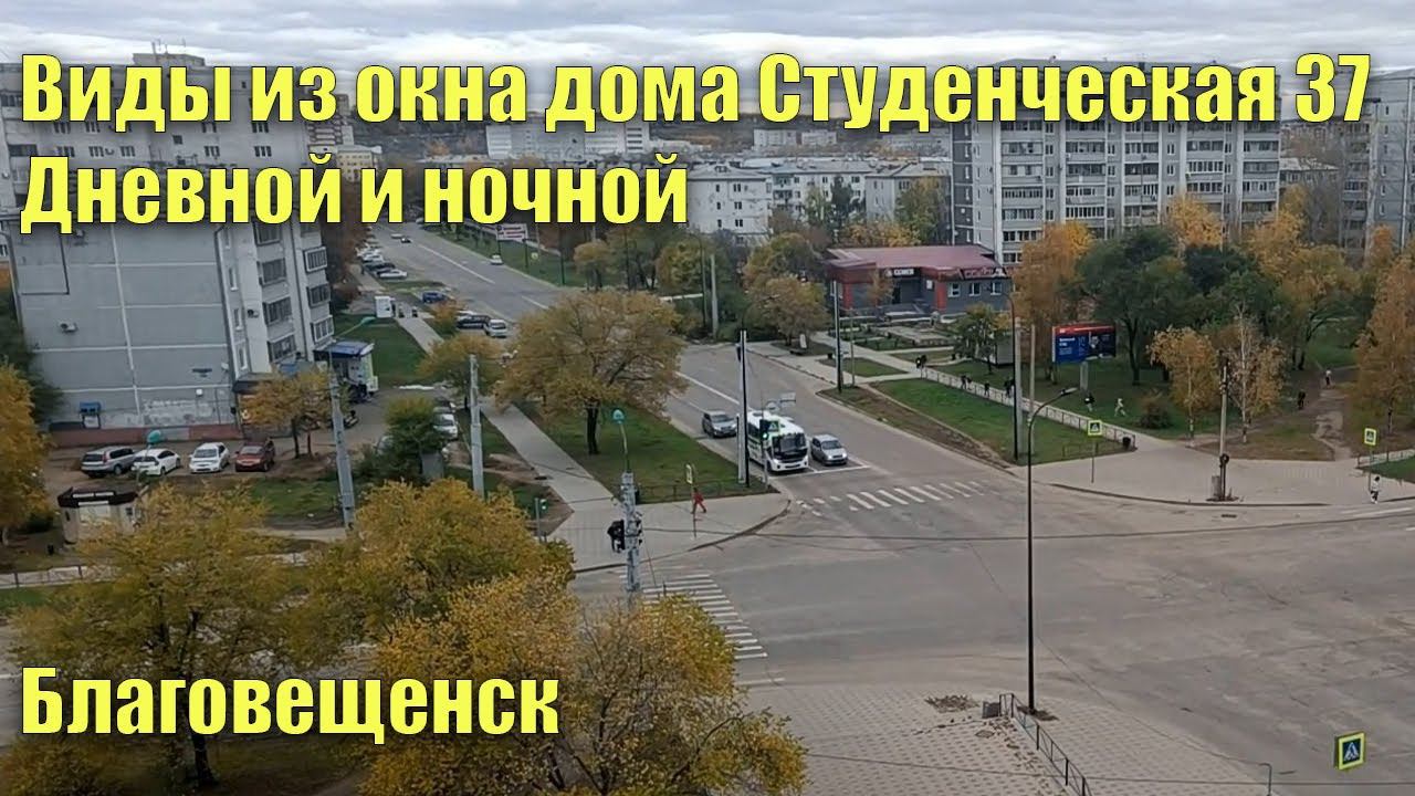 Виды из окна дома Студенческая 37 на западную сторону. Дневной и ночной. Благовещенск смотреть онлайн
