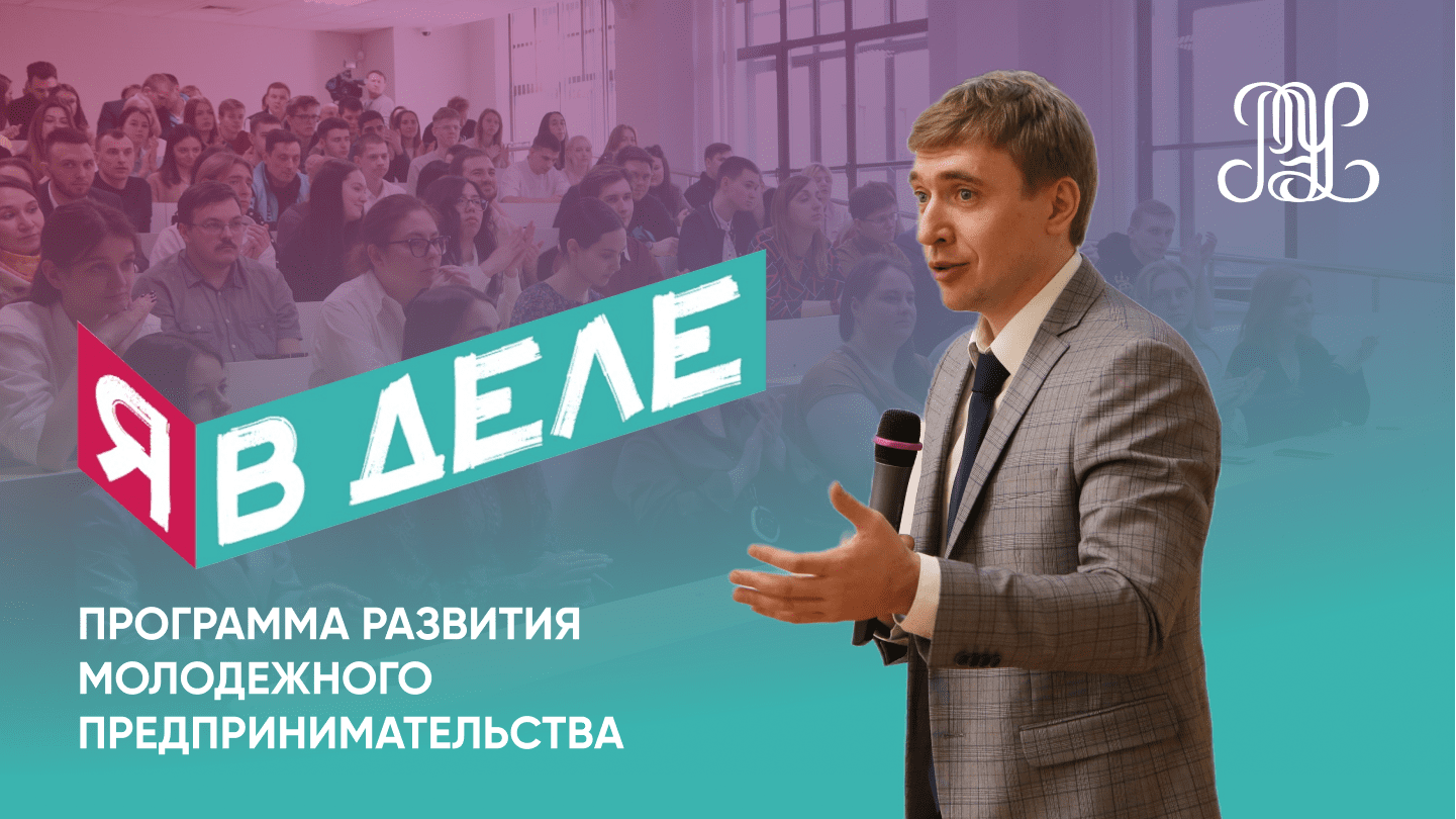В РЭУ стартовала программа развития  молодежного предпринимательства 