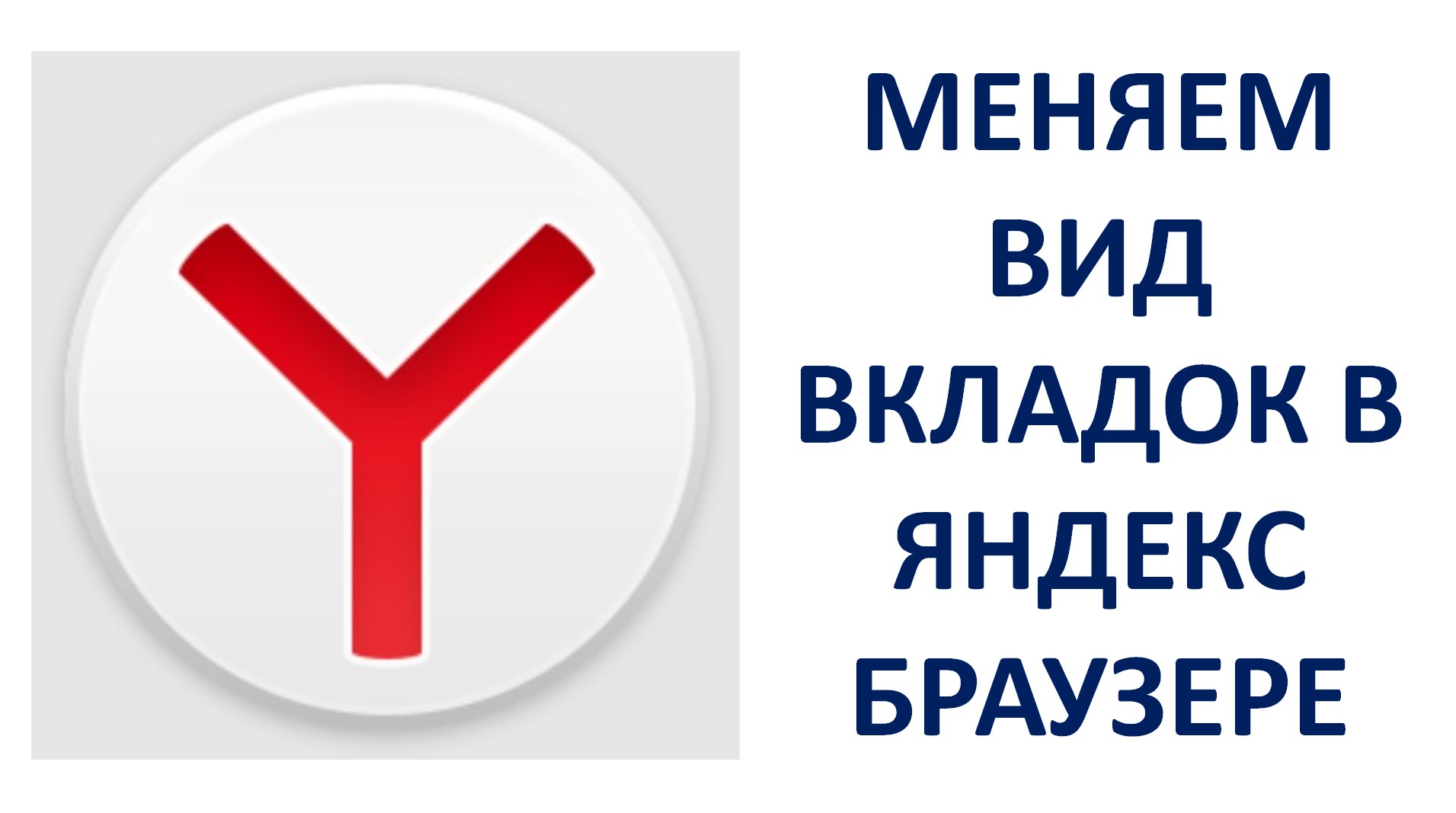 Как изменить вид вкладок в Яндекс Браузере смотреть онлайн