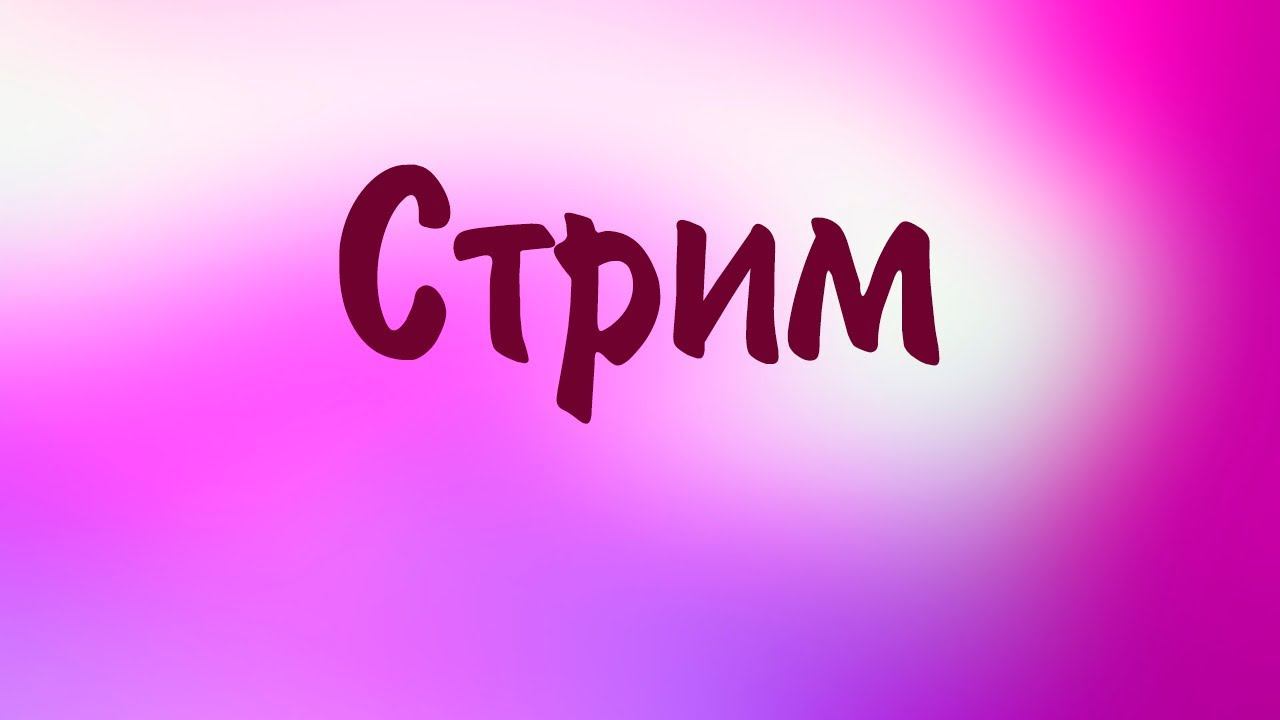 Стрим. Приглашаю на тортик. смотреть онлайн