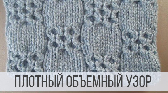 Объемный узор - плотный и теплый смотреть онлайн