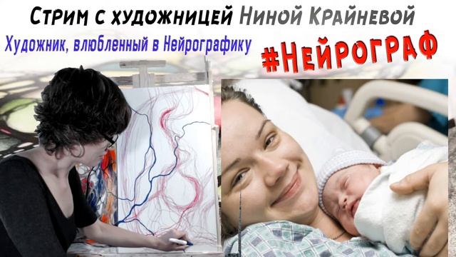 #Нейрограф или Художник влюбленный в Нейрографику. смотреть онлайн