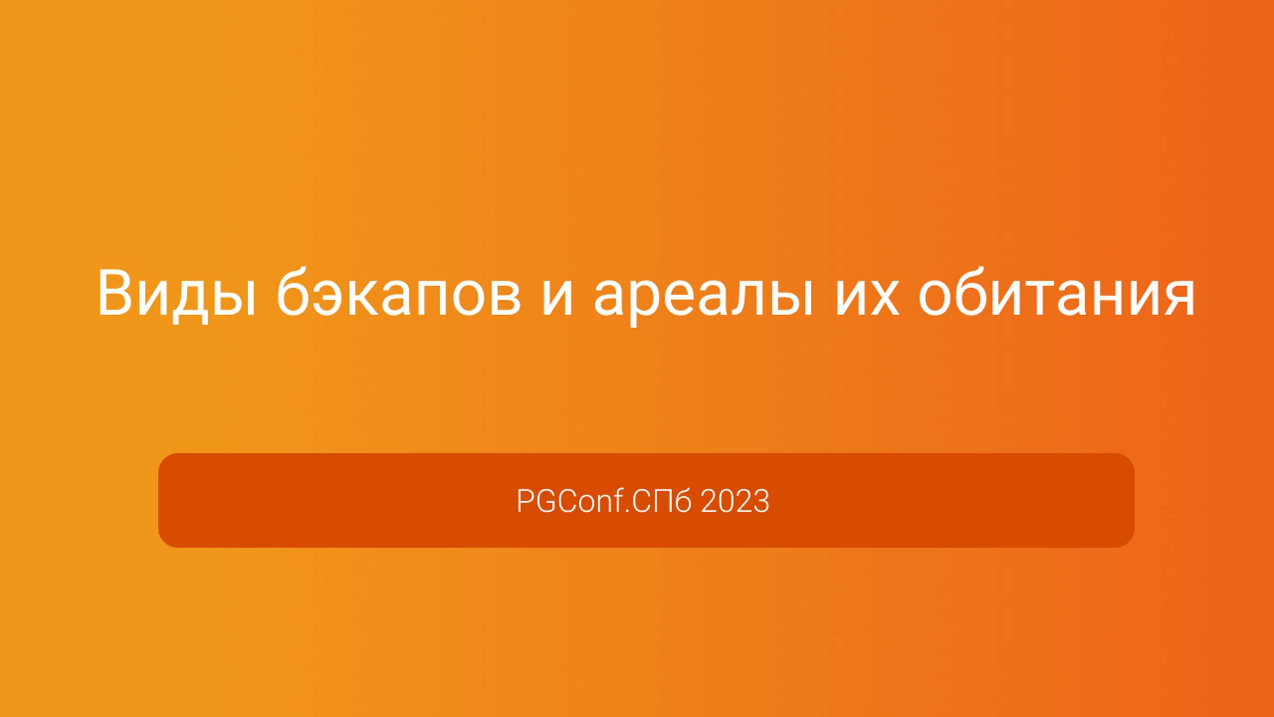 Виды бэкапов и ареалы их обитания — Антон Дорошкевич, PGConf.СПб 2023 смотреть онлайн