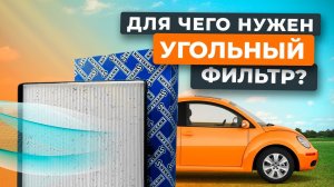 Для чего нужен угольный саллонный фильтр? Стоит ли его покупать?