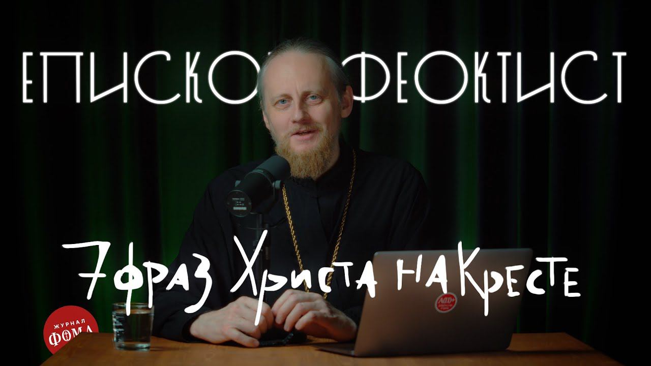 7 ФРАЗ ХРИСТА НА КРЕСТЕ. Что они значат для нас? Епископ Феоктист (Игумнов) смотреть онлайн