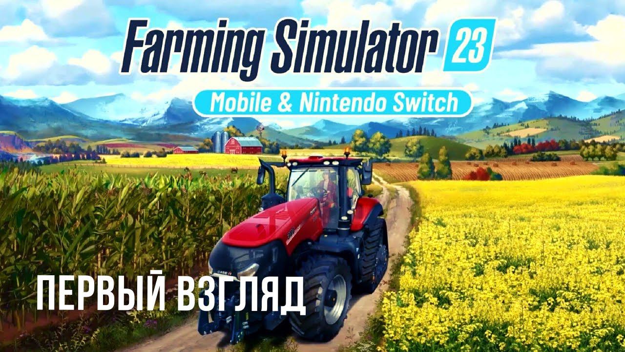 FARMING SIMULATOR 23 | ПЕРВЫЙ ВЗГЛЯД смотреть онлайн