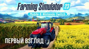 FARMING SIMULATOR 23 | ПЕРВЫЙ ВЗГЛЯД