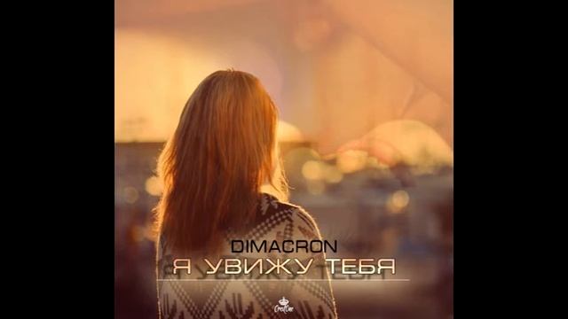 DimaCron - Я увижу тебя смотреть онлайн