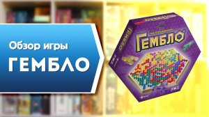 ГЕМБЛО. Обзор и правила настольной игры от Эврикус