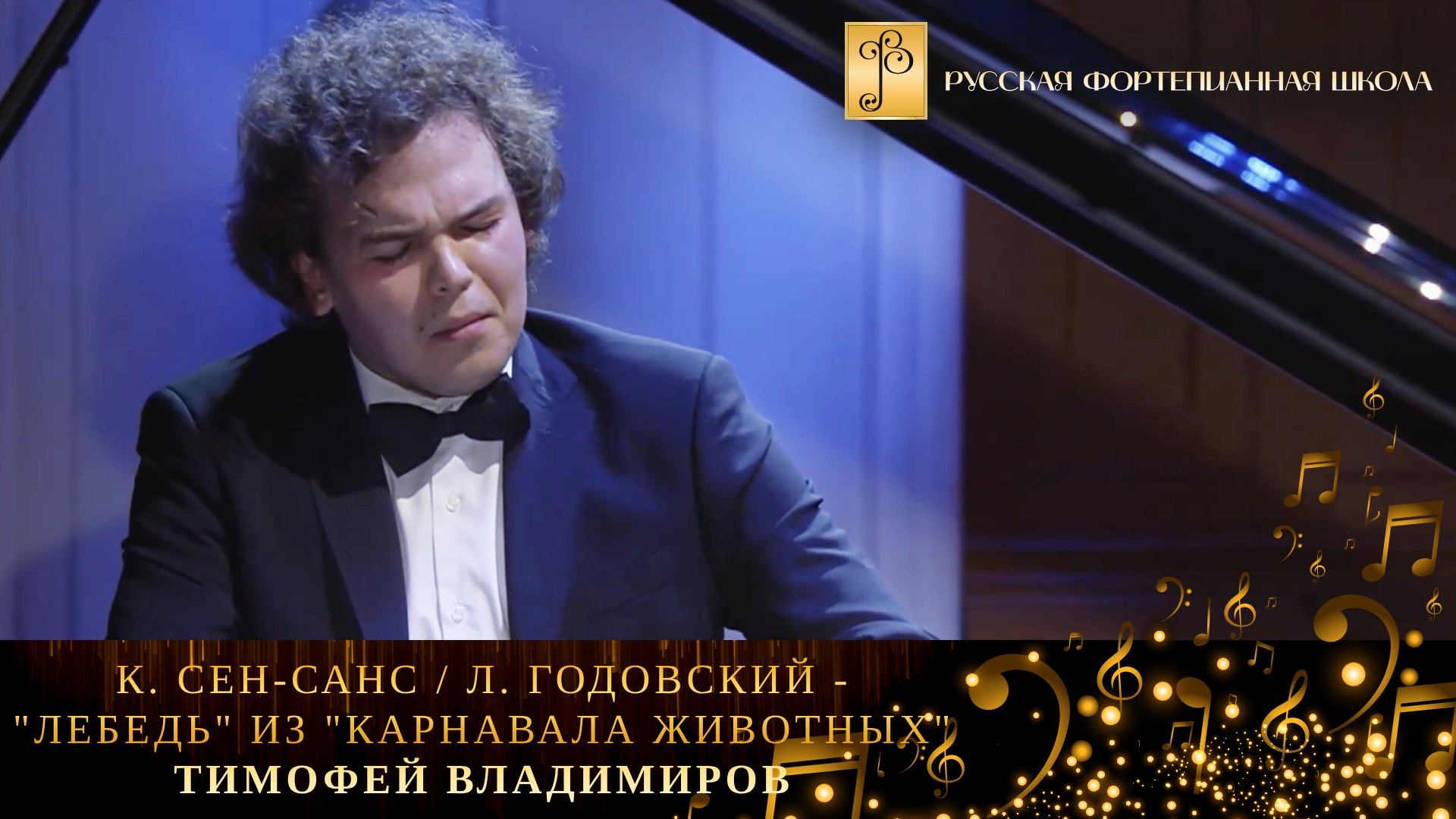 К. Сен-Санс/Л. Годовский - «Лебедь» из «Карнавала животных» / Тимофей Владимиров (фортепиано) смотреть онлайн