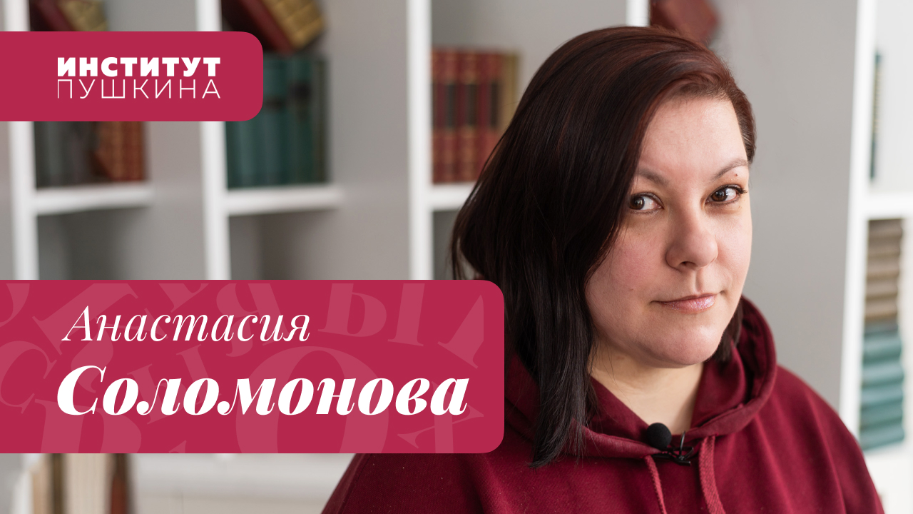 Анастасия СОЛОМОНОВА: «Без знания своей истории не может быть будущего...»