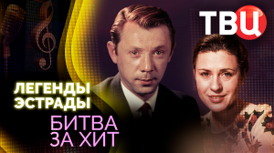 Легенды эстрады. Битва за хит. Документальный фильм ТВЦ