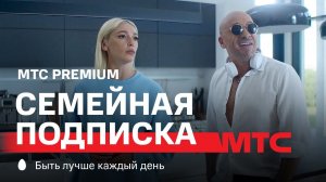 МТС | Семейная подписка МТС Premium | Мамочка