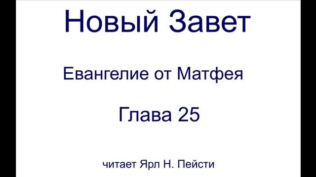 01. Евангелие от Матфея. 25 Глава смотреть онлайн