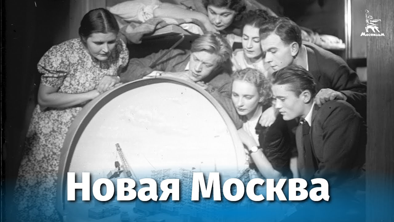Новая Москва (комедия, реж. Александр Медведкин, 1938 г.) смотреть онлайн