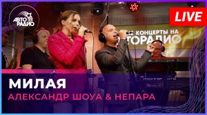 Александр Шоуа & Непара - Милая (LIVE @ Авторадио)