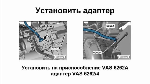 Адаптер замены масла G052512A2 в DSG 7 DQ200/0AM/0CW VAS 6262/4 смотреть онлайн