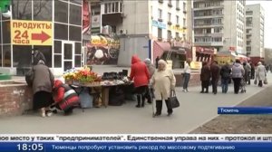 На улицах Тюмени весной «расцвела» нелегальная торговля