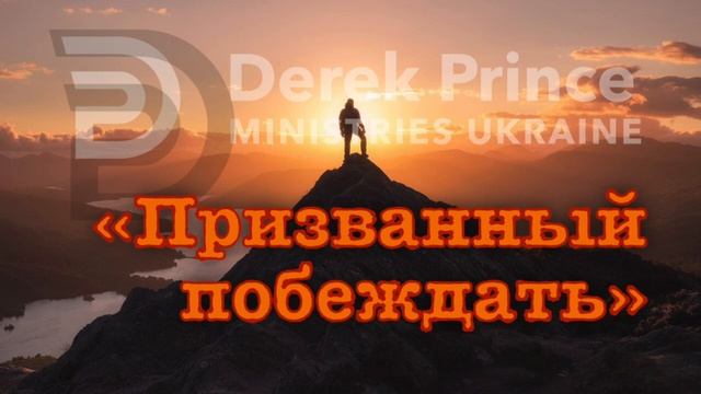 Дерек Принс "Призванный побеждать" 3. "7 шагов, чтобы найти свое место" смотреть онлайн