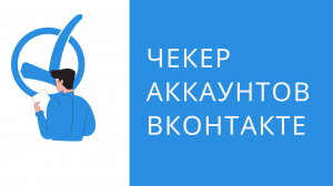 Что такое чекер аккаунтов для вконтакте. Скачать лучший бесплатный чекер аккаунтов вконтакте.