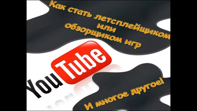 Как стать летсплейщиком? Обзорщиком? Оформить канал? #1 смотреть онлайн