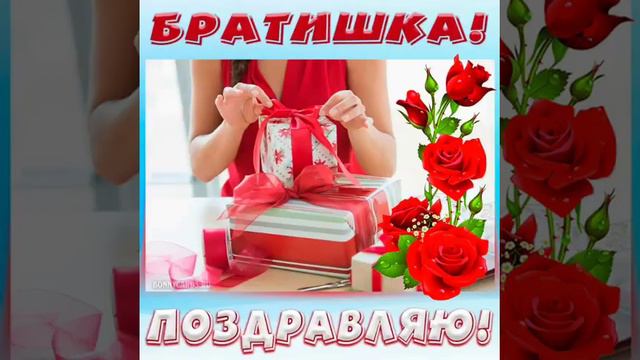 Братишка С Днем Рождения! смотреть онлайн
