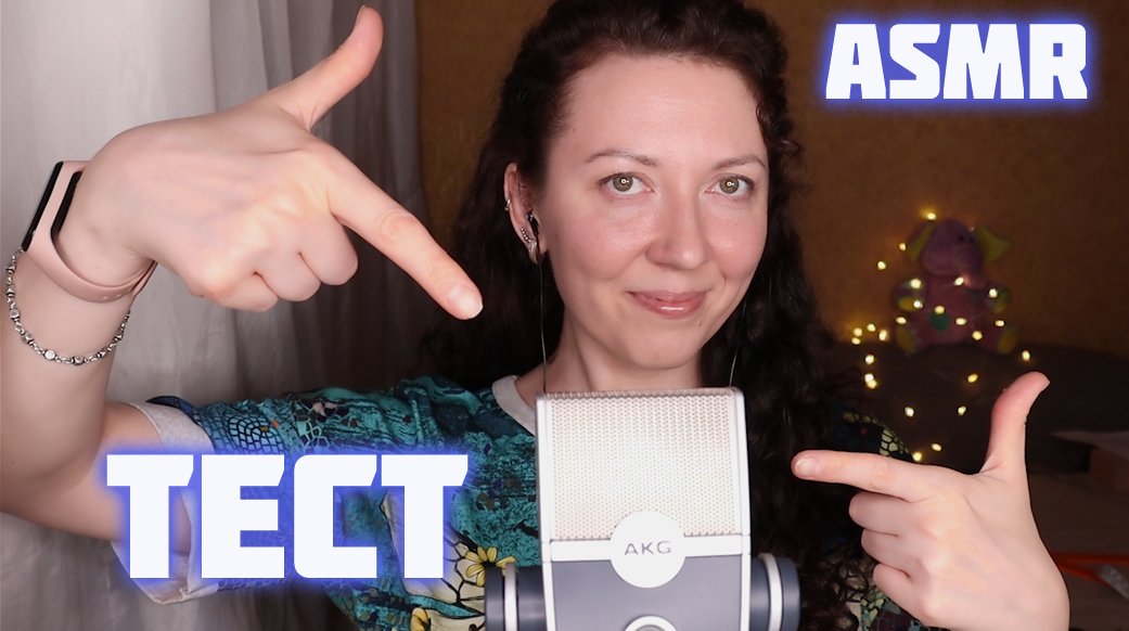 АСМР ТЕСТ НОВОГО МИКРОФОНА {AKG LYRA}/ РАССЛАБЛЕНИЕ и МУРАШКИ ? ASMR new mic test ? смотреть онлайн