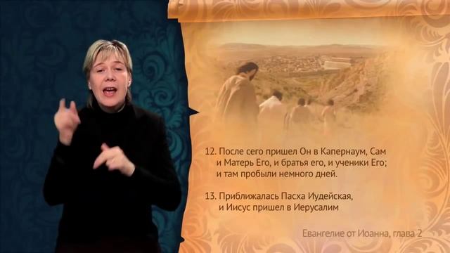 Евангелие о Иоанна. Глава 2, сурдоперевод смотреть онлайн