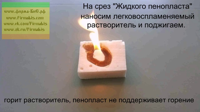 Горение Жидкого пенопласта (пеноизола) смотреть онлайн