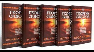 Георгий Сидоров  «Истоки знания»  книга 2  (глава 13)  Аудиокнига