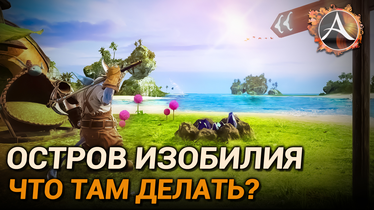 ArcheAge 10.0. Как попасть на "Остров изобилия" и что там делать? смотреть онлайн