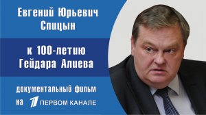 «Гейдар Алиев. Дневник его памяти». Е.Ю.Спицын. Документальный фильм к 100-летию со дня рождения