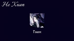 He Xuan playlist | Хэ Сюань плейлист