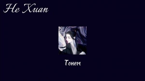 He Xuan playlist | Хэ Сюань плейлист
