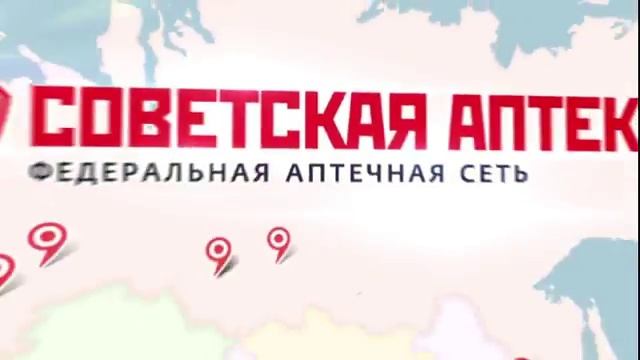 "Советская Аптека" - проверенное качество и надёжность! смотреть онлайн